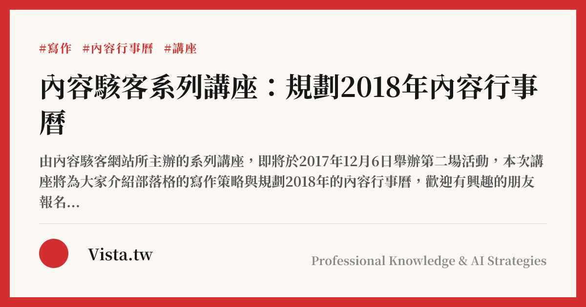 內容駭客系列講座：規劃2018年內容行事曆