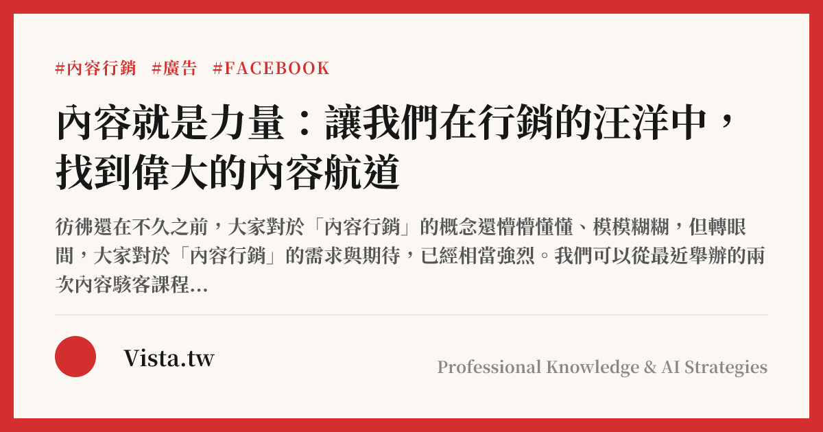 內容就是力量：讓我們在行銷的汪洋中，找到偉大的內容航道