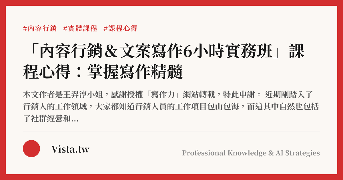 「內容行銷＆文案寫作6小時實務班」課程心得：掌握寫作精髓