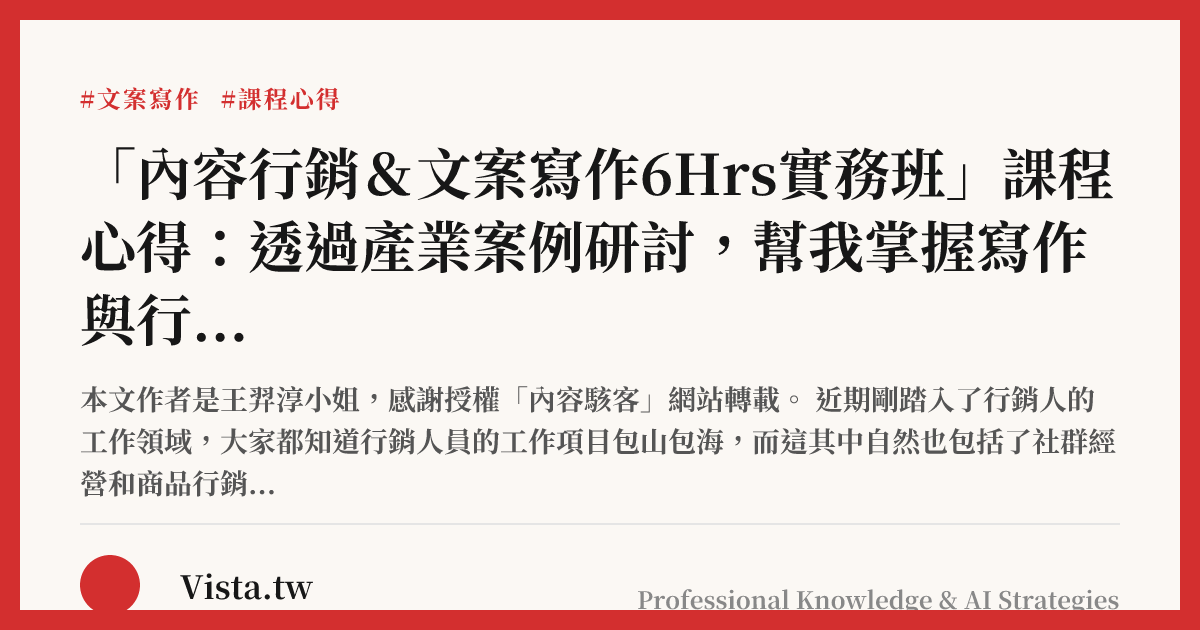 「內容行銷＆文案寫作6Hrs實務班」課程心得：透過產業案例研討，幫我掌握寫作與行銷的精髓