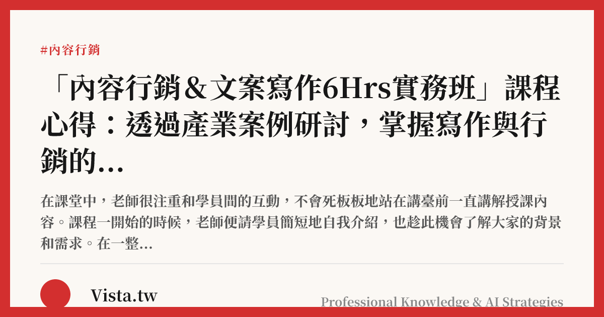 「內容行銷＆文案寫作6Hrs實務班」課程心得：透過產業案例研討，掌握寫作與行銷的精髓