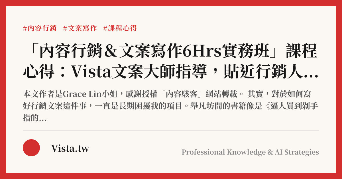 「內容行銷＆文案寫作6Hrs實務班」課程心得：Vista文案大師指導，貼近行銷人員的需求