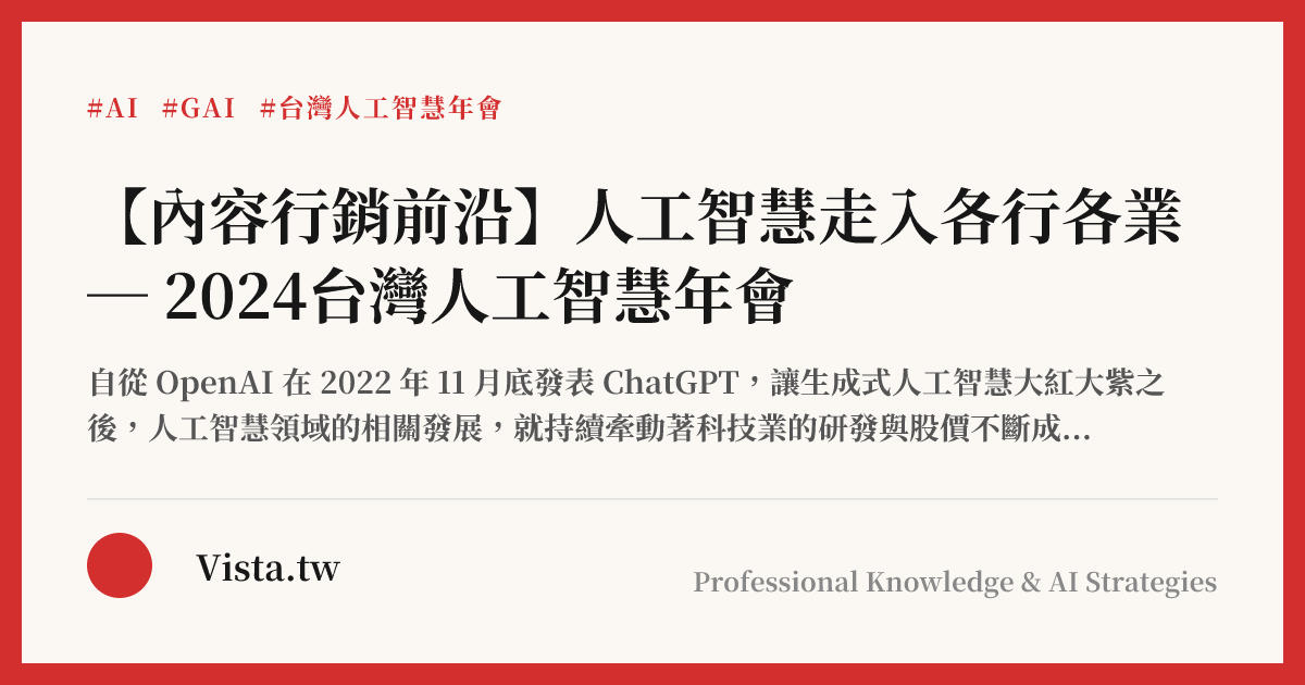 【內容行銷前沿】人工智慧走入各行各業 ─ 2024台灣人工智慧年會