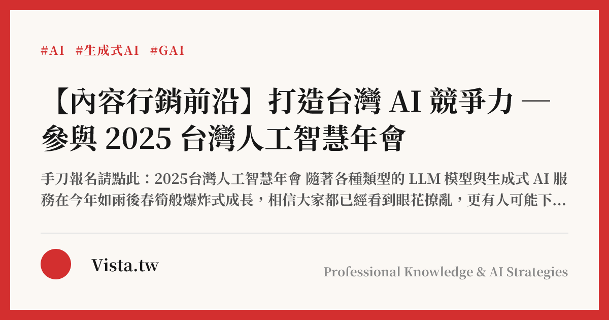 【內容行銷前沿】打造台灣 AI 競爭力 ─ 參與 2025 台灣人工智慧年會