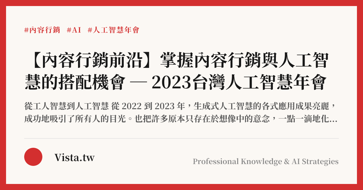 【內容行銷前沿】掌握內容行銷與人工智慧的搭配機會 ─ 2023台灣人工智慧年會