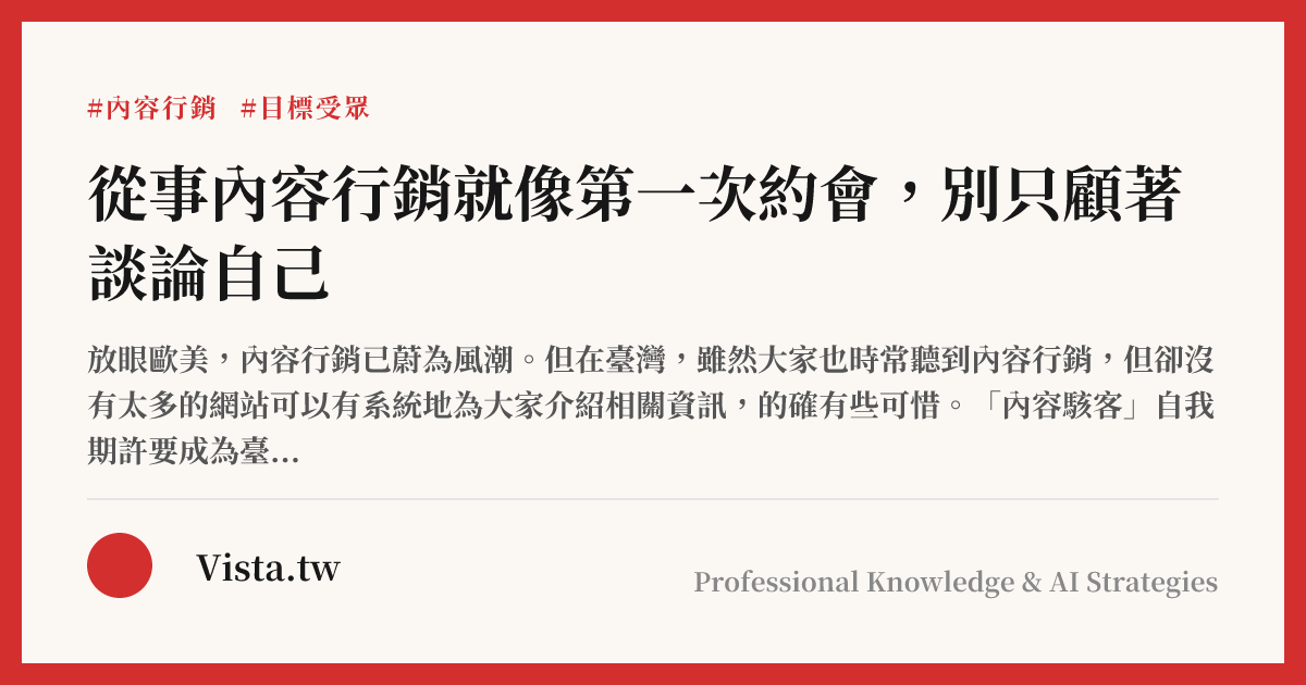 從事內容行銷就像第一次約會，別只顧著談論自己