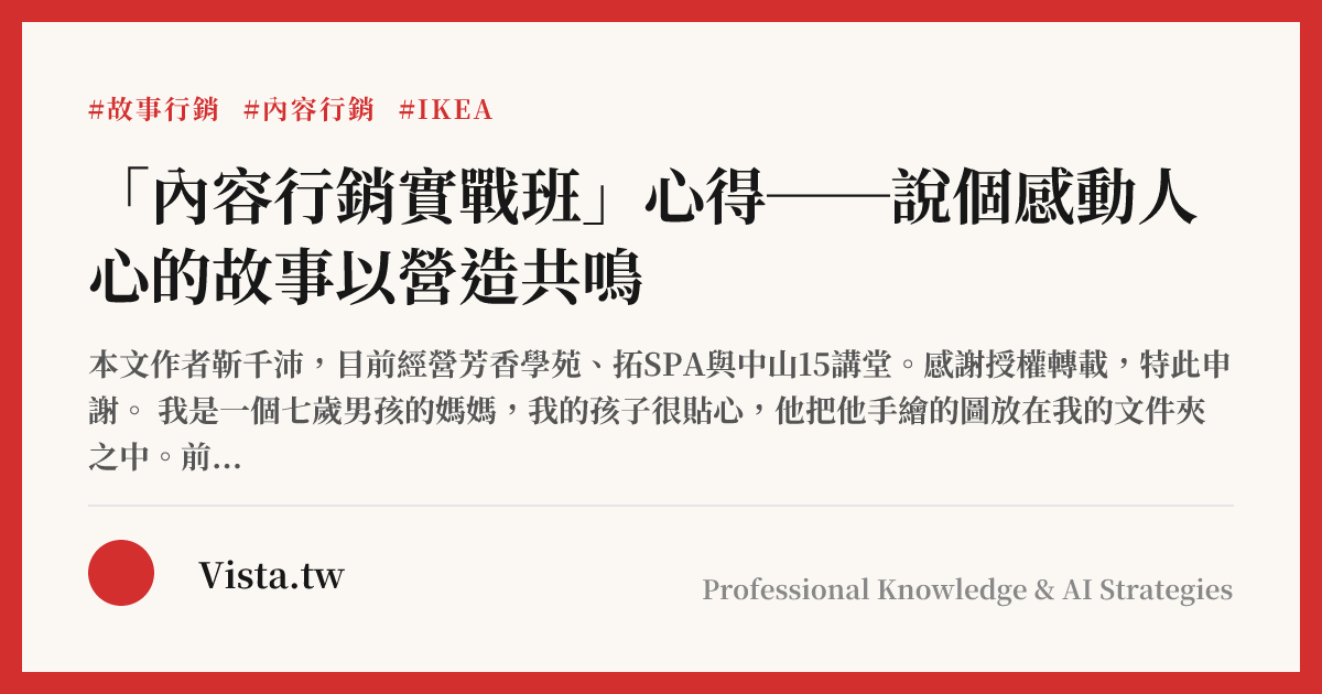 「內容行銷實戰班」心得──說個感動人心的故事以營造共鳴