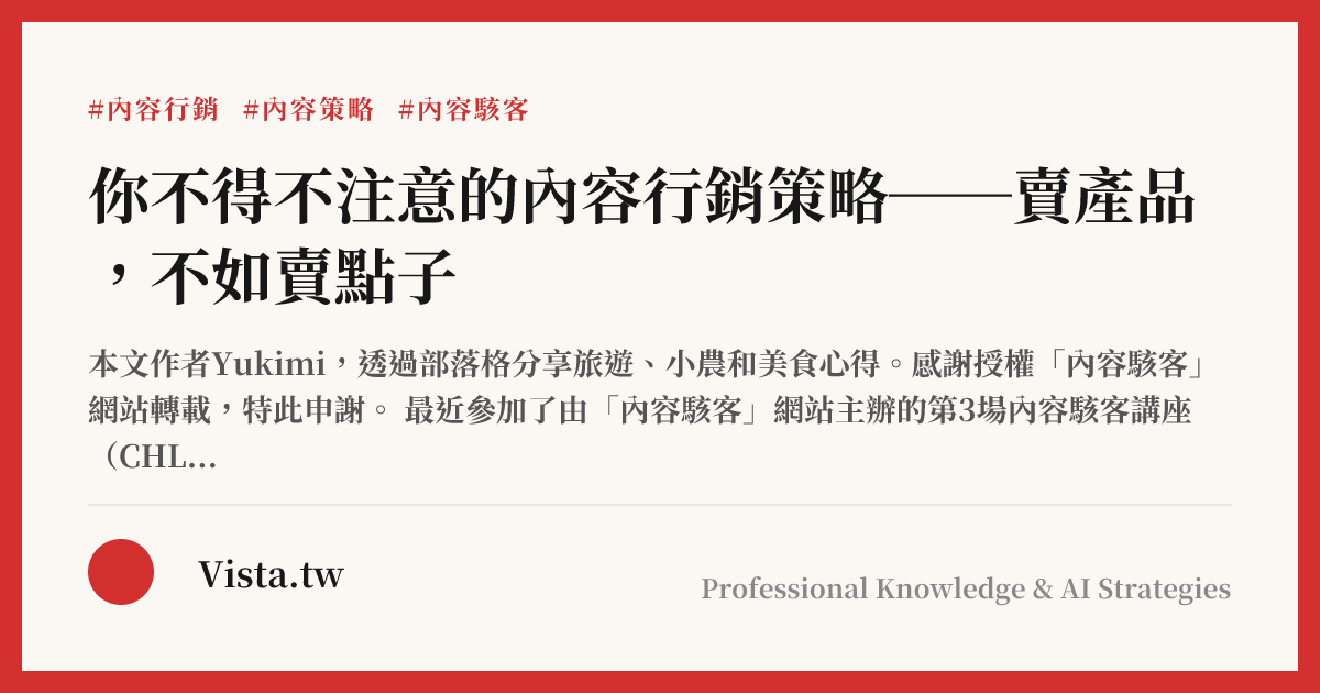 你不得不注意的內容行銷策略──賣產品，不如賣點子