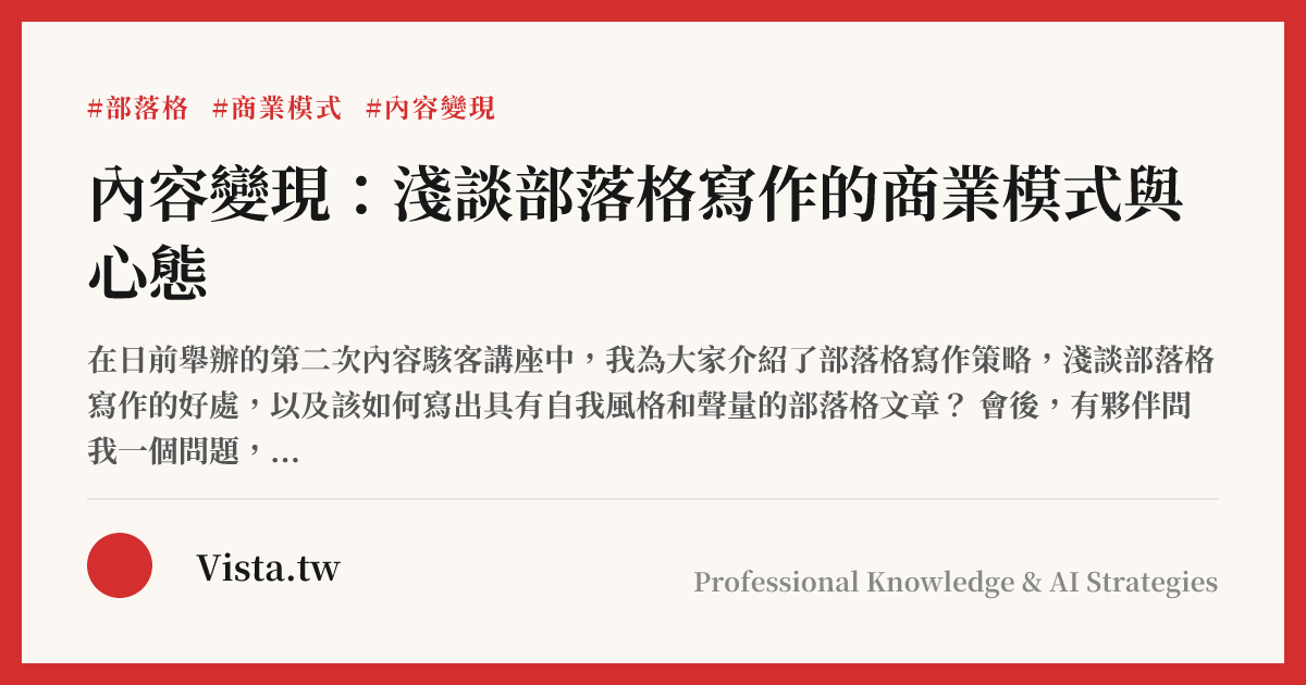 內容變現：淺談部落格寫作的商業模式與心態