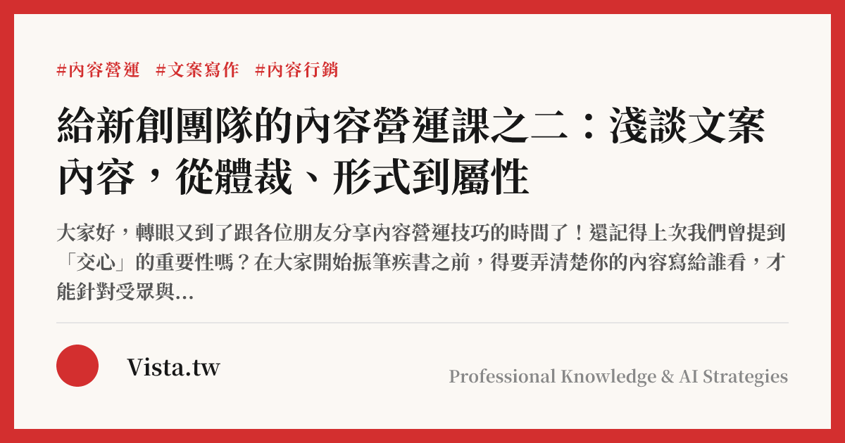給新創團隊的內容營運課之二：淺談文案內容，從體裁、形式到屬性