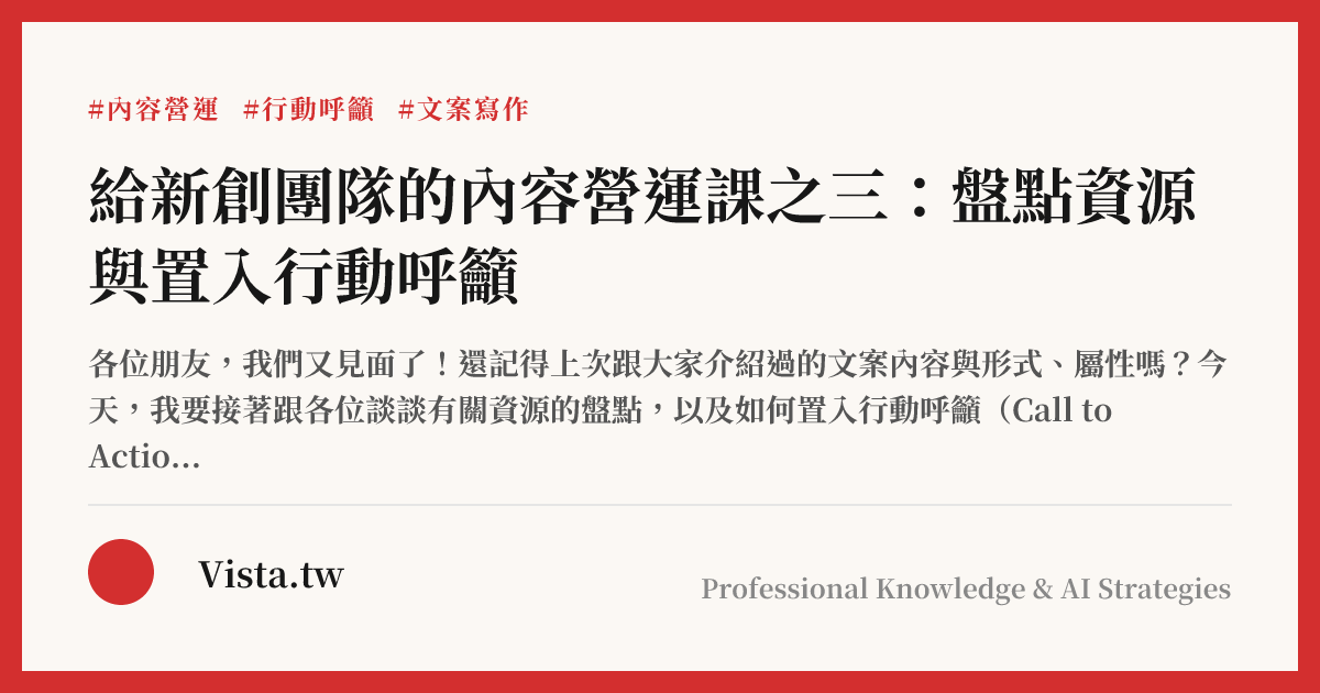 給新創團隊的內容營運課之三：盤點資源與置入行動呼籲