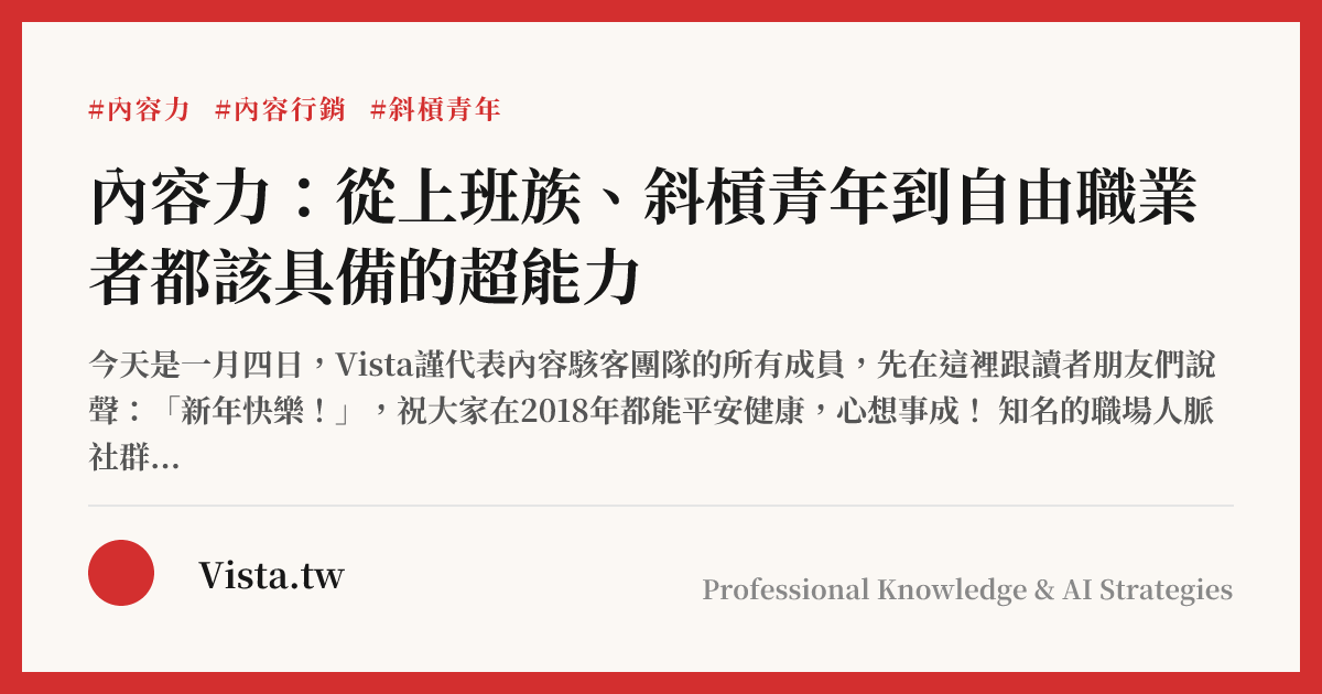內容力：從上班族、斜槓青年到自由職業者都該具備的超能力
