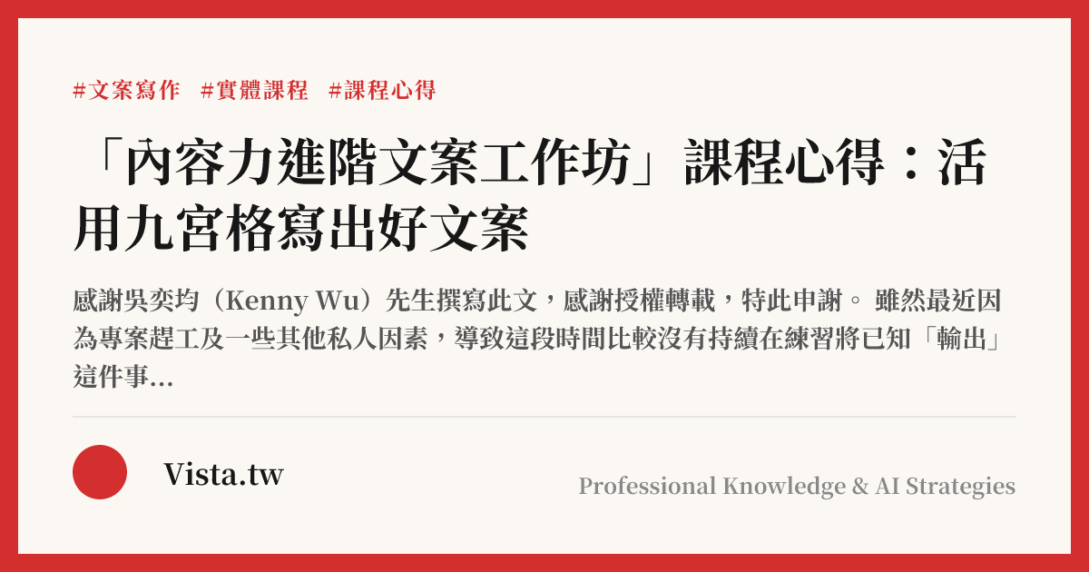 「內容力進階文案工作坊」課程心得：活用九宮格寫出好文案