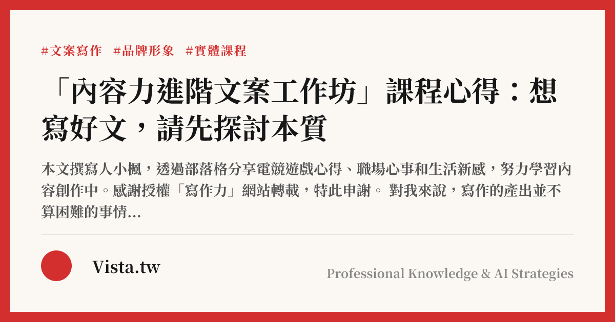「內容力進階文案工作坊」課程心得：想寫好文，請先探討本質