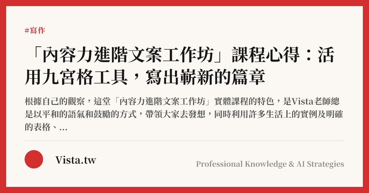 「內容力進階文案工作坊」課程心得：活用九宮格工具，寫出嶄新的篇章
