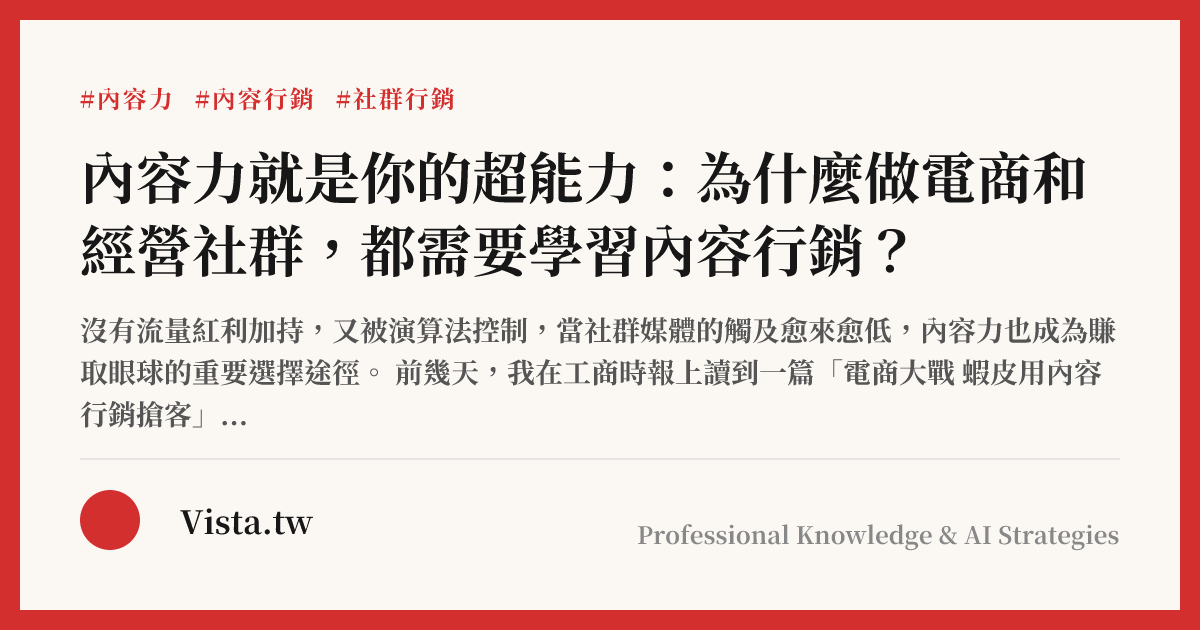 內容力就是你的超能力：為什麼做電商和經營社群，都需要學習內容行銷？