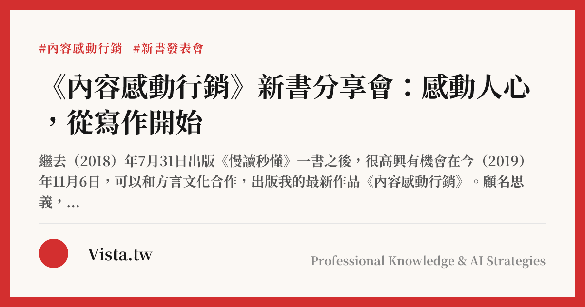 《內容感動行銷》新書分享會：感動人心，從寫作開始