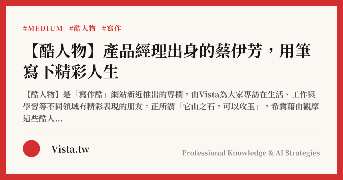 【酷人物】產品經理出身的蔡伊芳，用筆寫下精彩人生