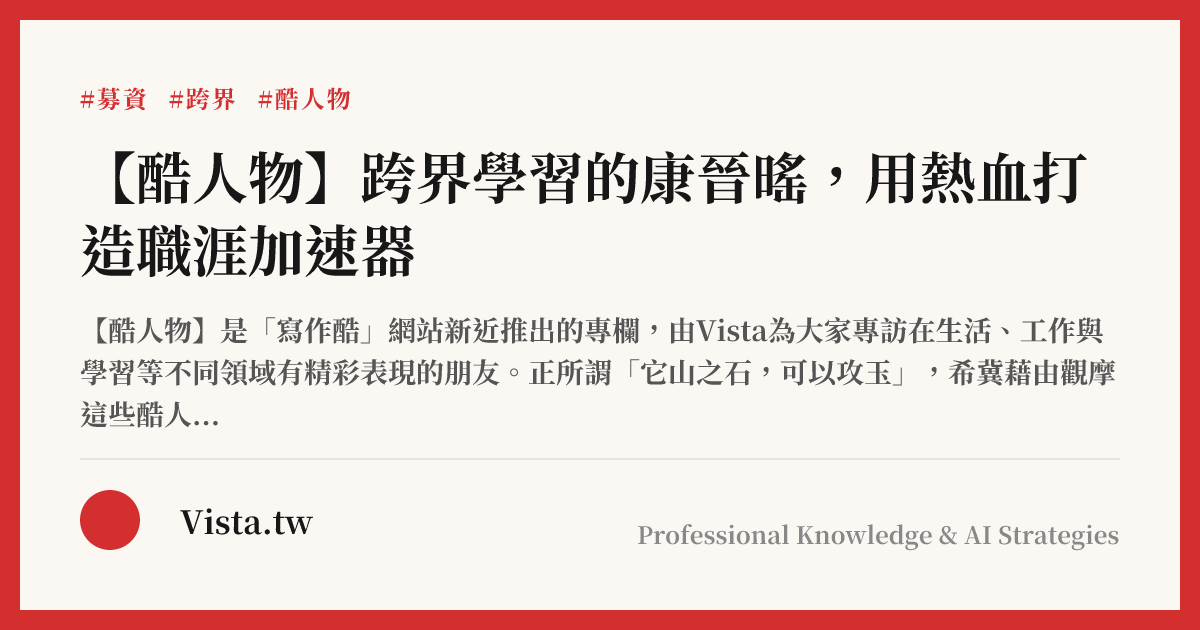 【酷人物】跨界學習的康晉暚，用熱血打造職涯加速器