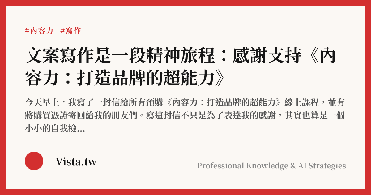 文案寫作是一段精神旅程：感謝支持《內容力：打造品牌的超能力》