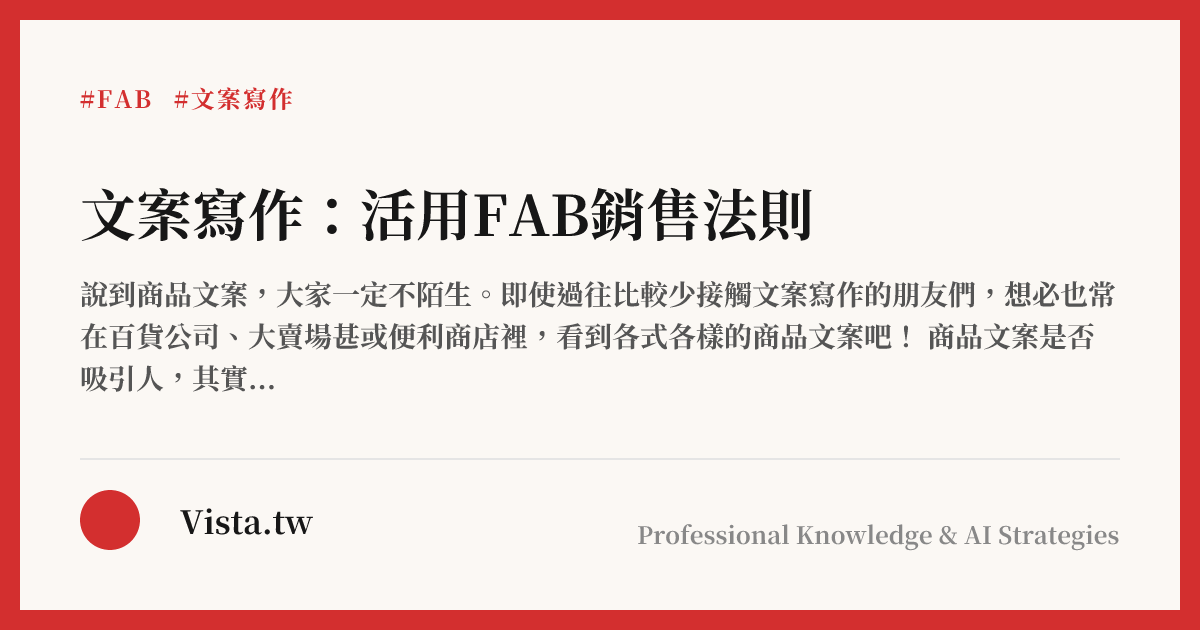 文案寫作：活用FAB銷售法則