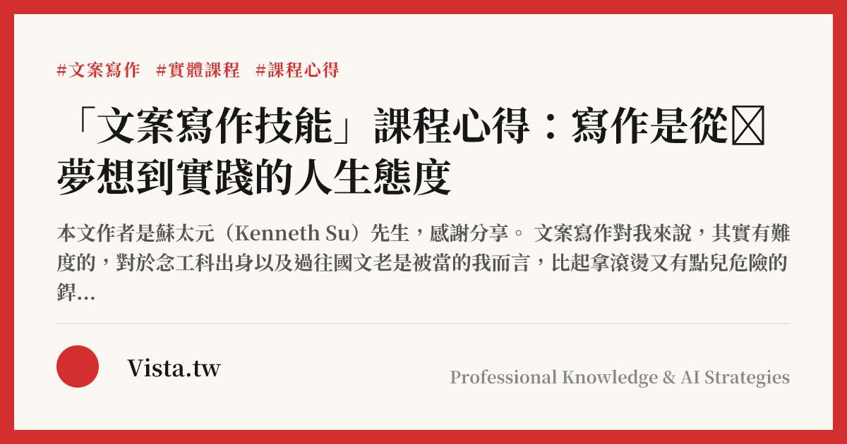 「文案寫作技能」課程心得：寫作是從‎夢想到實踐的人生態度