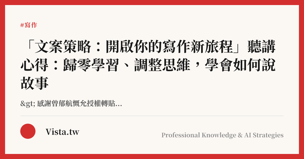 「文案策略：開啟你的寫作新旅程」聽講心得：歸零學習、調整思維，學會如何說故事