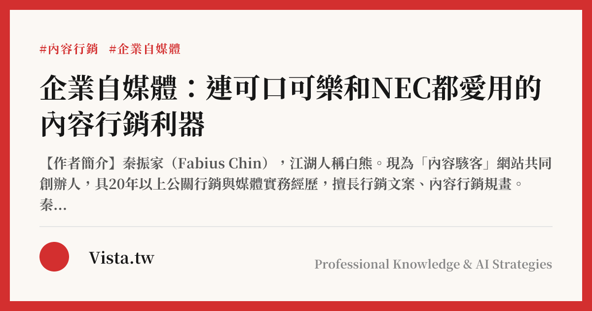 企業自媒體：連可口可樂和NEC都愛用的內容行銷利器