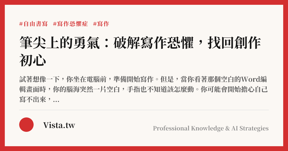 筆尖上的勇氣：破解寫作恐懼，找回創作初心
