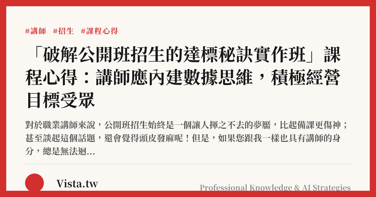 「破解公開班招生的達標秘訣實作班」課程心得：講師應內建數據思維，積極經營目標受眾