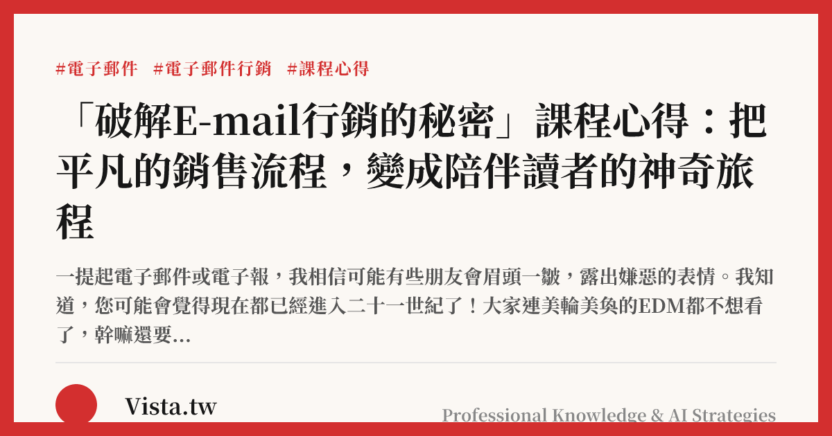 「破解E-mail行銷的秘密」課程心得：把平凡的銷售流程，變成陪伴讀者的神奇旅程