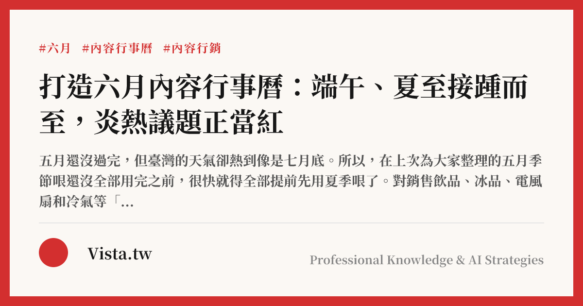 打造六月內容行事曆：端午、夏至接踵而至，炎熱議題正當紅