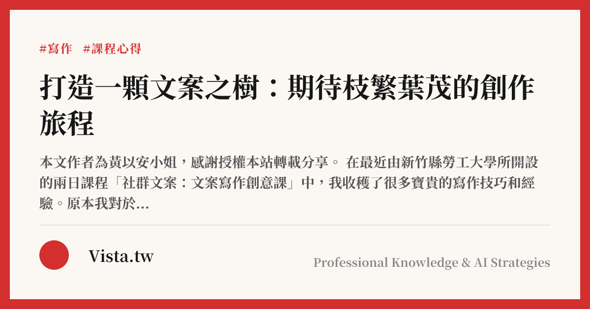 打造一顆文案之樹：期待枝繁葉茂的創作旅程