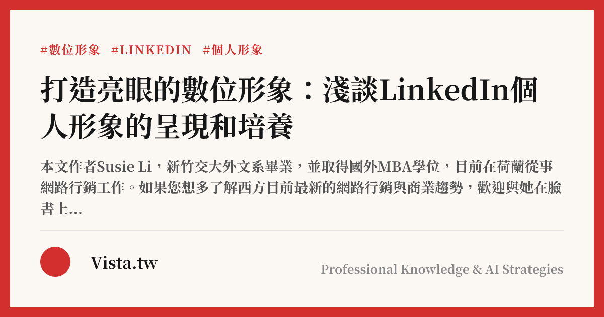 打造亮眼的數位形象：淺談LinkedIn個人形象的呈現和培養