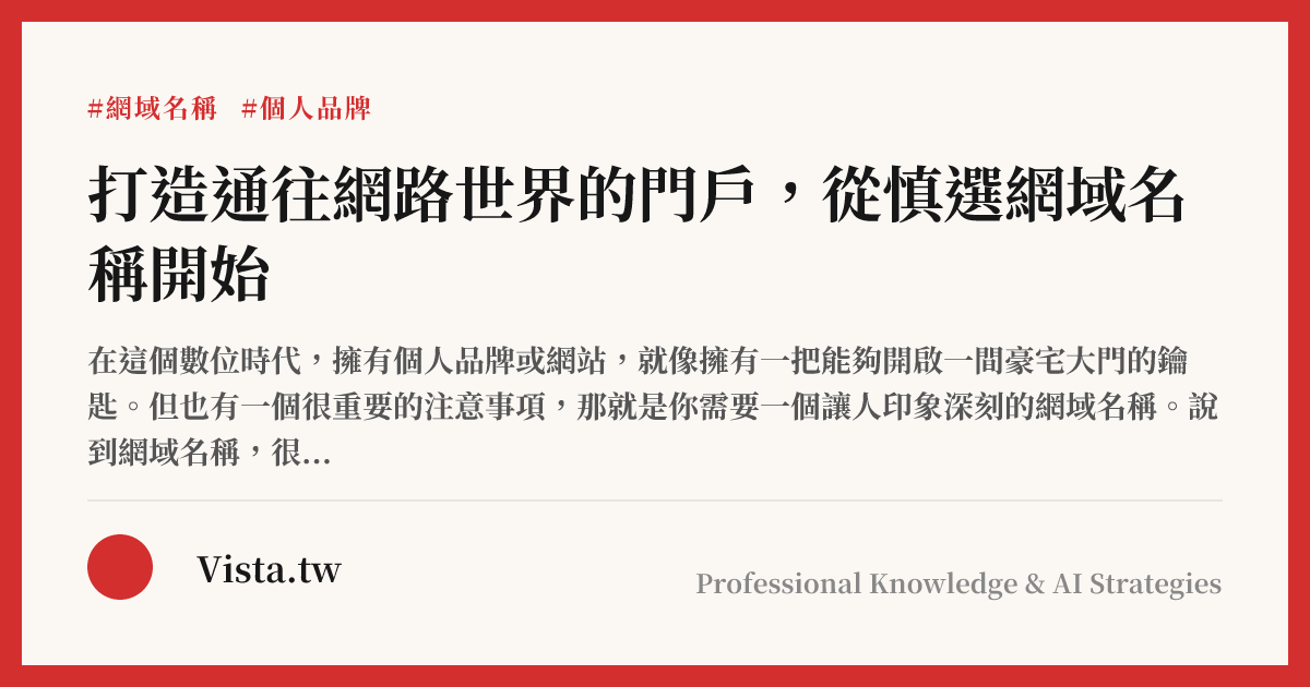 打造通往網路世界的門戶，從慎選網域名稱開始