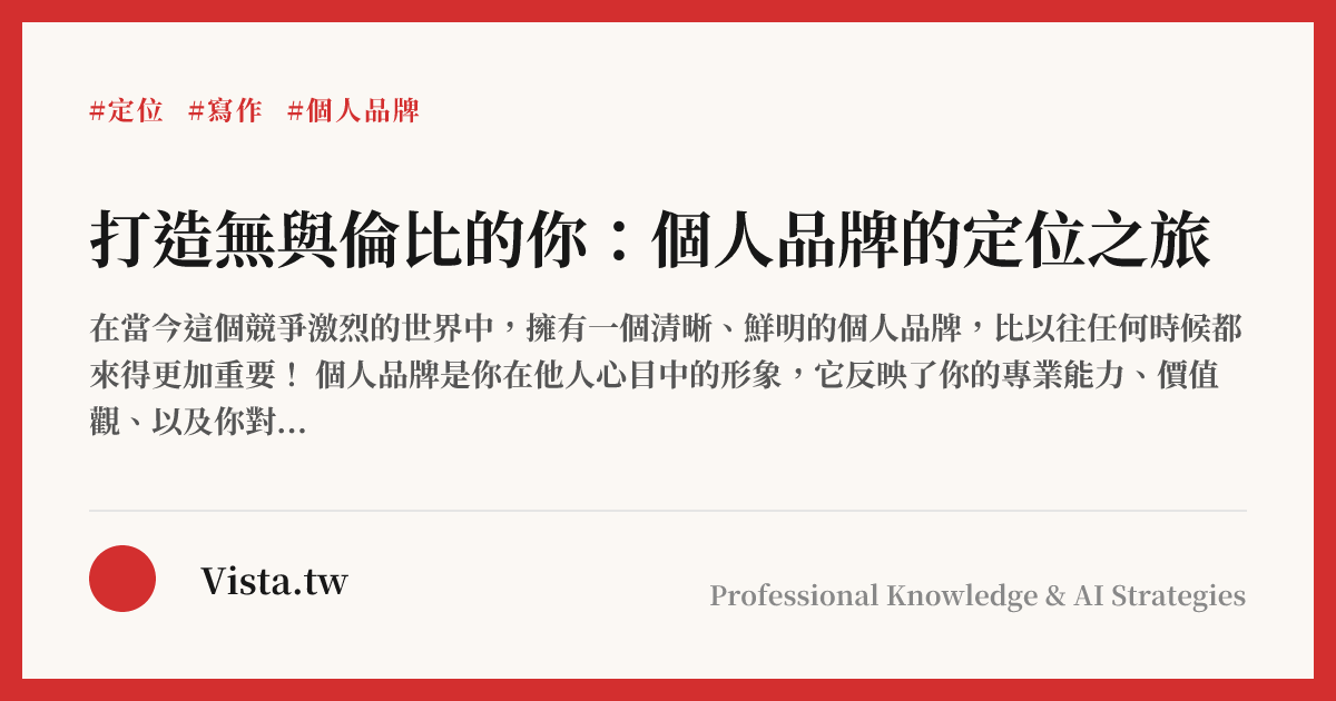 打造無與倫比的你：個人品牌的定位之旅