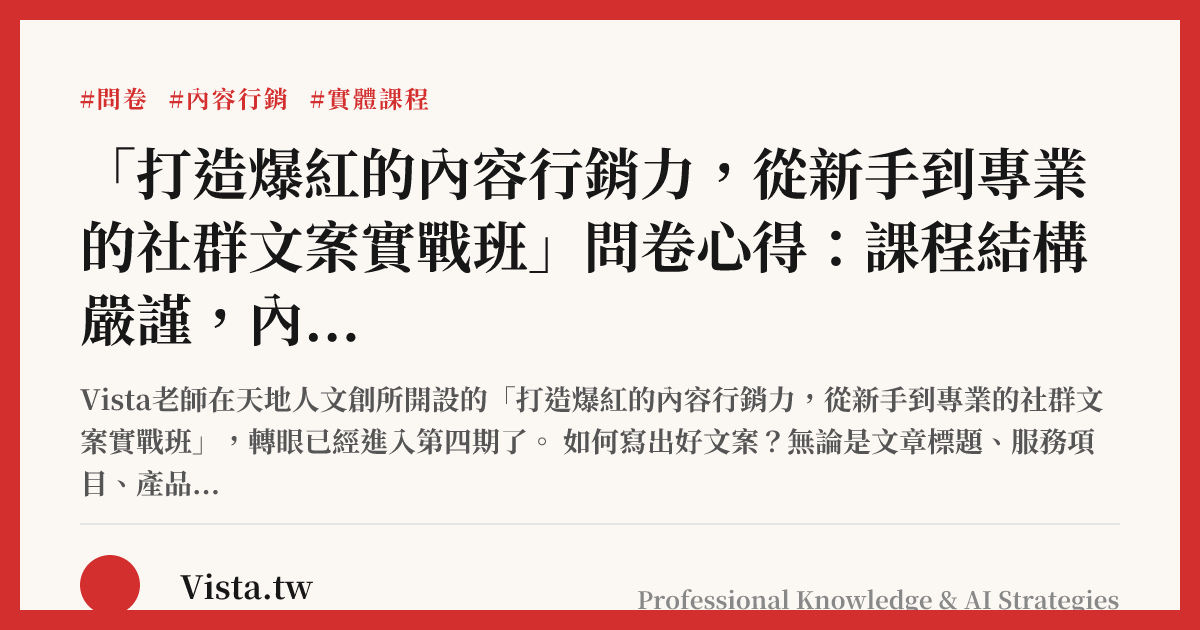 「打造爆紅的內容行銷力，從新手到專業的社群文案實戰班」問卷心得：課程結構嚴謹，內容十分受用