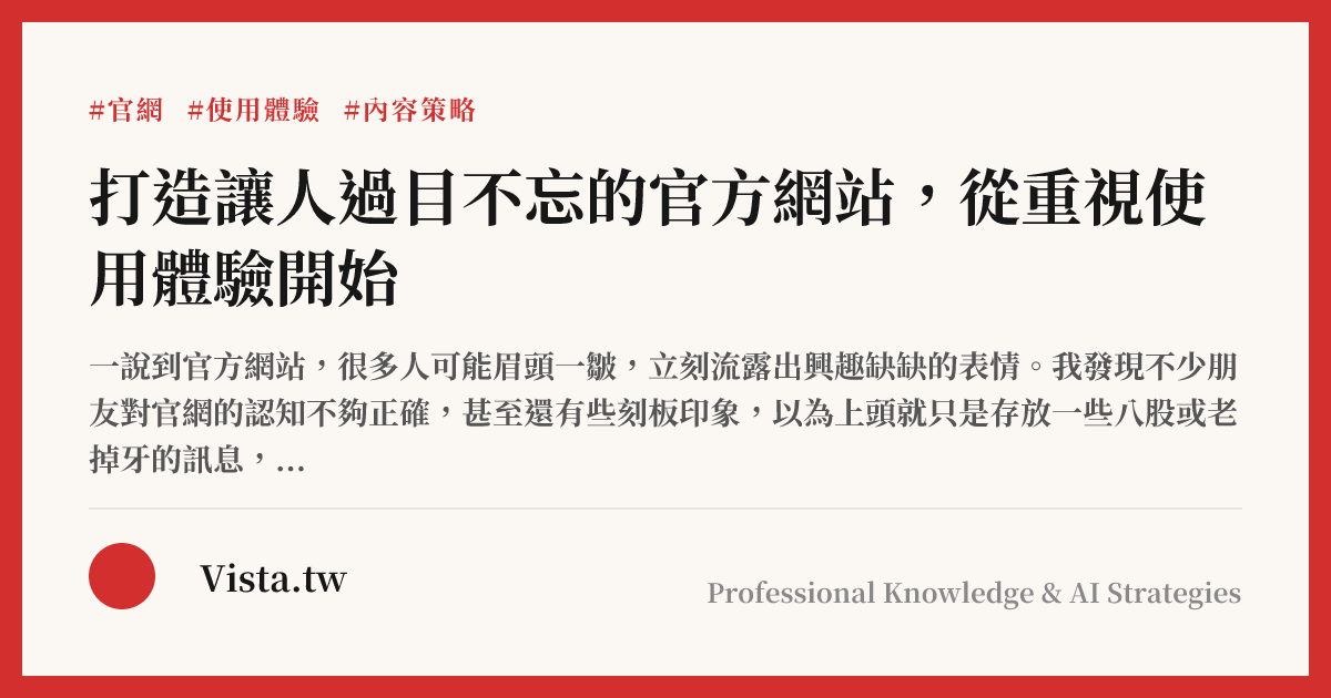 打造讓人過目不忘的官方網站，從重視使用體驗開始