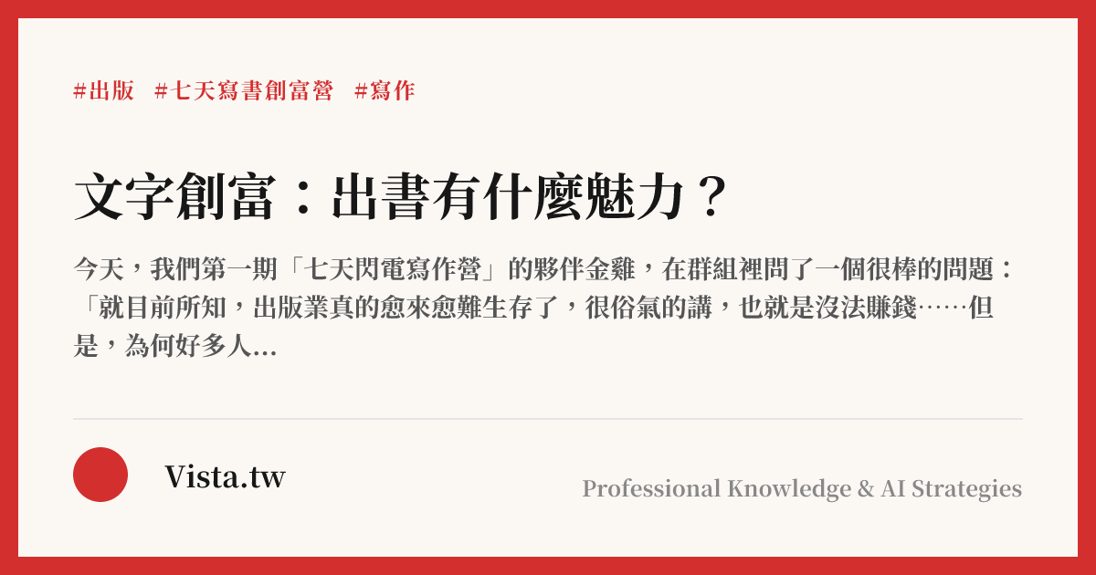 文字創富：出書有什麼魅力？