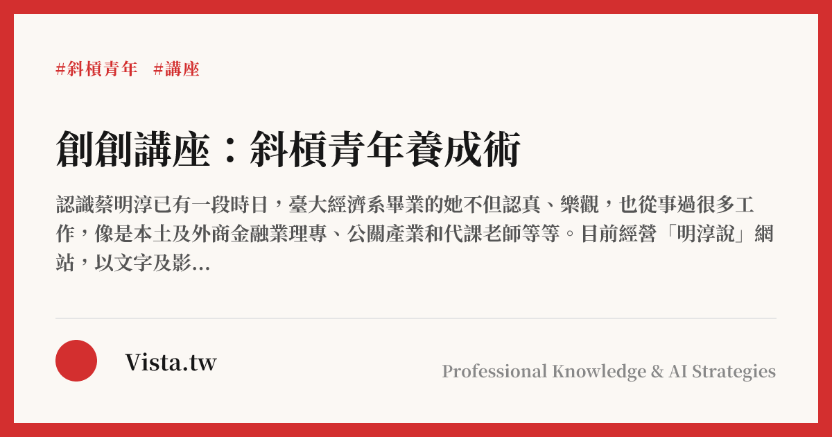創創講座：斜槓青年養成術
