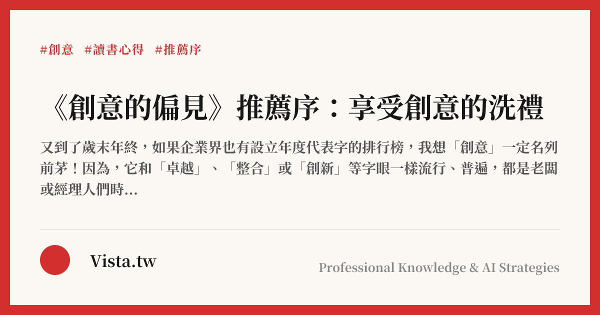 《創意的偏見》推薦序：享受創意的洗禮