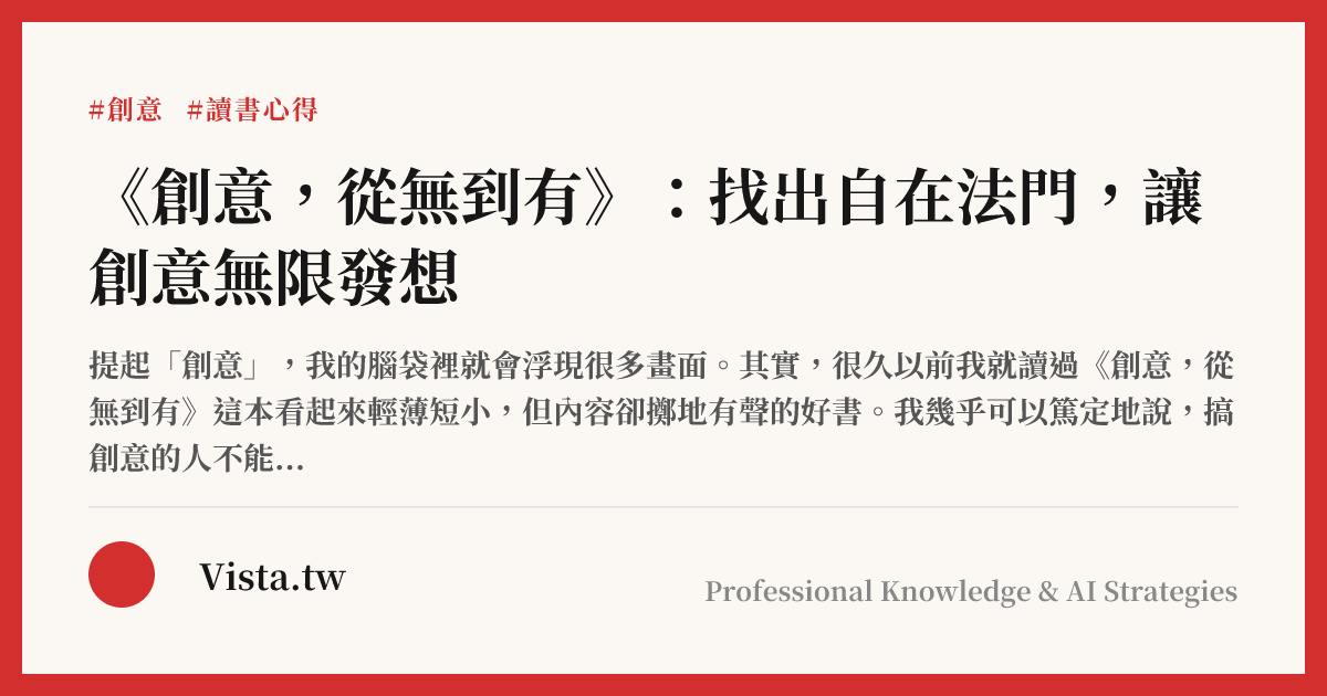 《創意，從無到有》：找出自在法門，讓創意無限發想