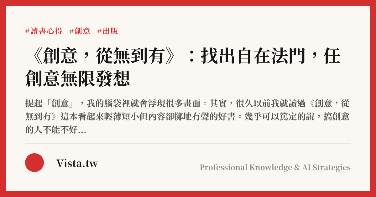 《創意，從無到有》：找出自在法門，任創意無限發想