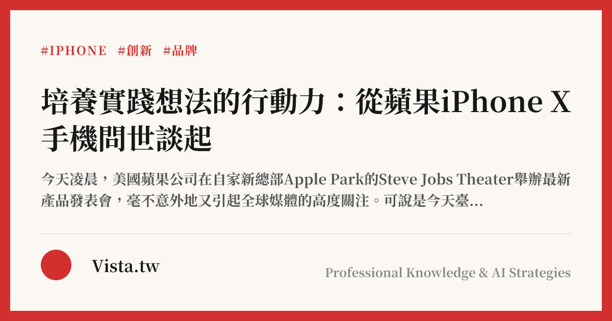 培養實踐想法的行動力：從蘋果iPhone X手機問世談起