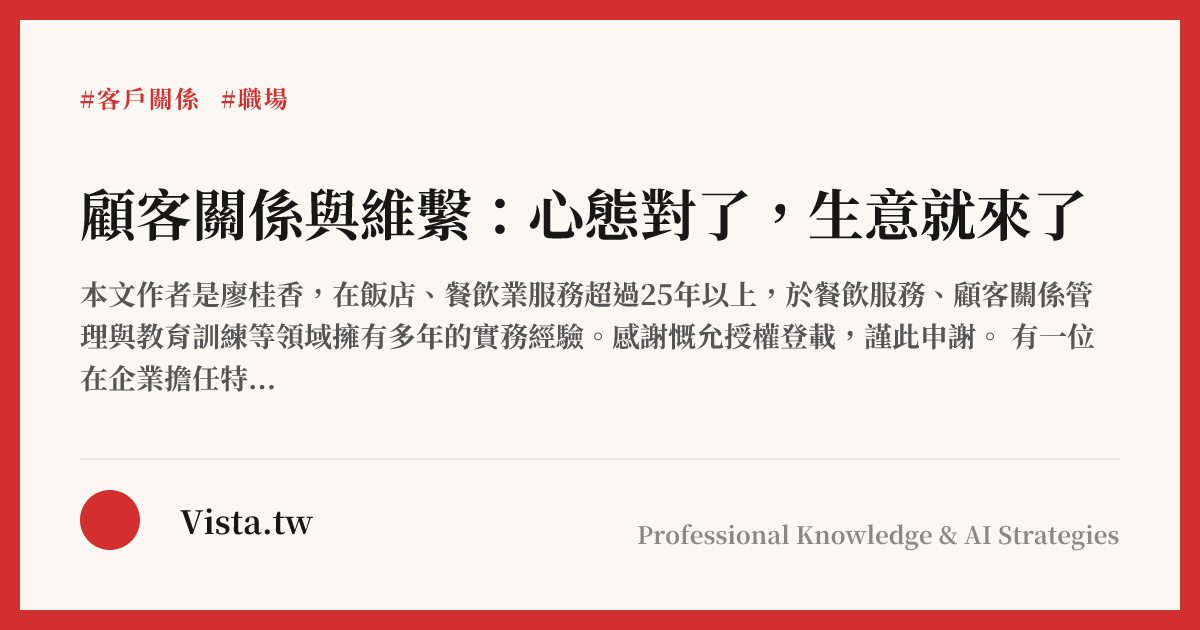 顧客關係與維繫：心態對了，生意就來了