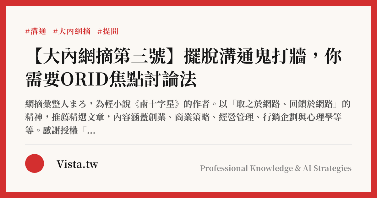 【大內網摘第三號】擺脫溝通鬼打牆，你需要ORID焦點討論法