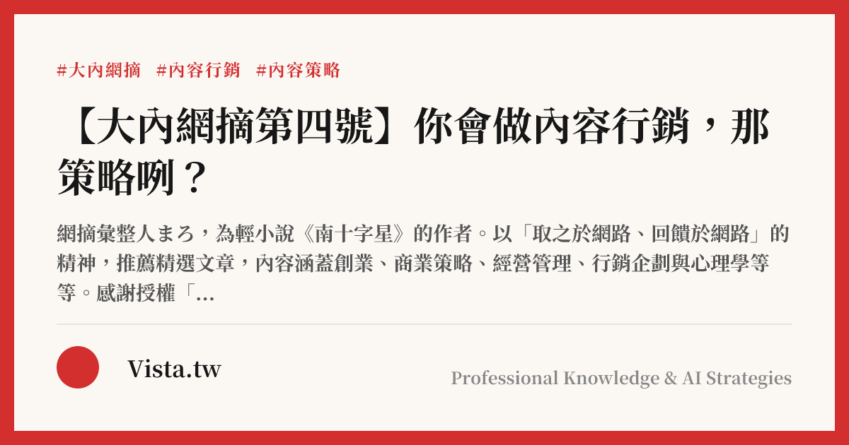 【大內網摘第四號】你會做內容行銷，那策略咧？