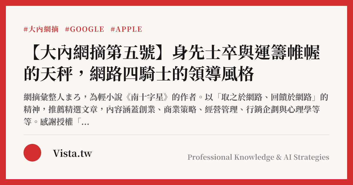 【大內網摘第五號】身先士卒與運籌帷幄的天秤，網路四騎士的領導風格
