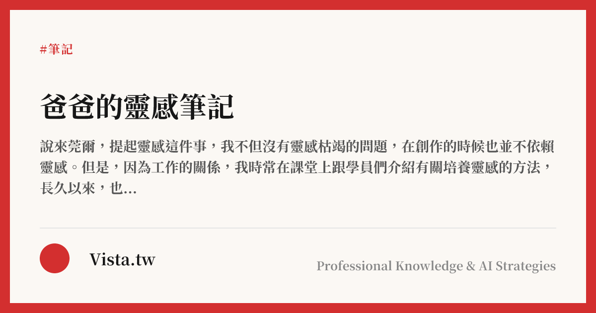 爸爸的靈感筆記