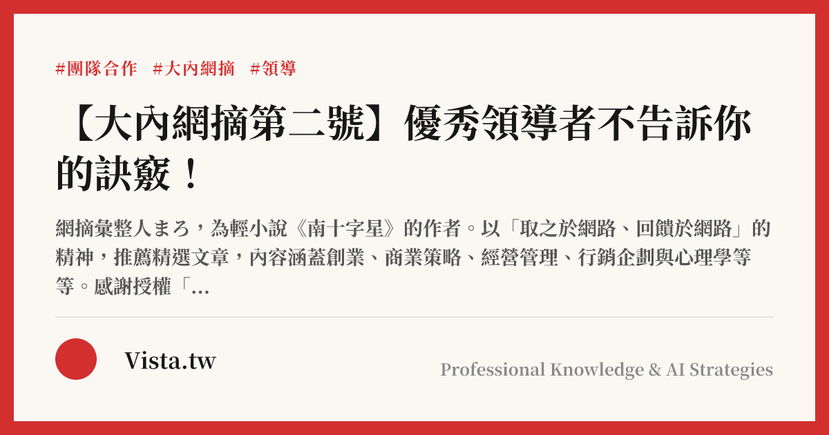 【大內網摘第二號】優秀領導者不告訴你的訣竅！